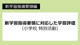 新学習指導要領に対応した学習評価（小学校 特別活動）：新学習指導要領編 №56 [upl. by Lupe505]