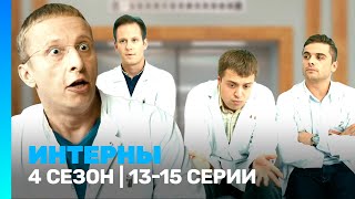 ИНТЕРНЫ 4 сезон  1315 серии TNTserials [upl. by Notsreik951]