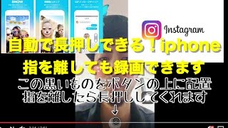 iphoneに触れずに押しっぱなし録画長押しで録画方法 SNOWやINSTA [upl. by Ailehpo]