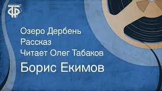 Борис Екимов Озеро Дербень Рассказ Читает Олег Табаков 1985 [upl. by Stanton647]