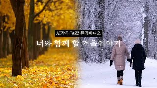 AI작곡 재즈 뮤직비디오 AIMV 겨울이야기 Through My Hands AI음악 AI노래 Ai music [upl. by Shawna]