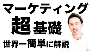 【入門】マーケティングの基礎知識を世界一簡単に解説 [upl. by Jon]