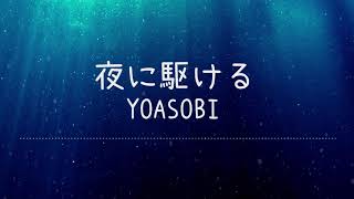 夜に駆ける  YOASOBI Lyrics Video【中文日文羅馬拼音歌詞字幕】 [upl. by Kreit]