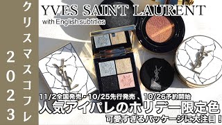 【イヴ・サンローラン クリスマスコフレ2023】1026予約開始、112発売・1025先行発売 YSL クリスマスコフレ第一弾 人気のクチュールミニクラッチ、ハイライト限定色を徹底レビュー！ [upl. by Einittirb221]