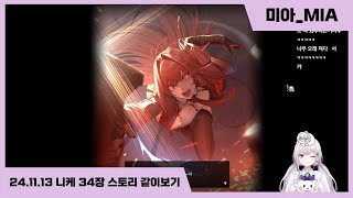 니케 스토리 같이보기 34장 241113 [upl. by Eixor]