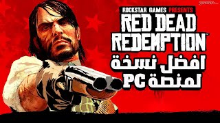 تشغيل Red Dead Redemption 1 على PC معه افضل نسخة للكمبيوتر بجودة خرافية [upl. by Caroline]