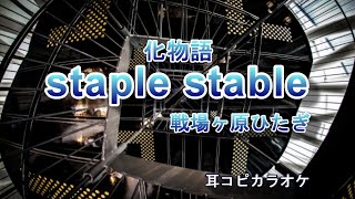 戦場ヶ原ひたぎ斎藤千和【staple stable 】off vocal quot化物語quotOP 耳コピカラオケ [upl. by Sudnor]