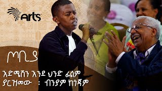 እድሜሽን እንደ ህንድ ፊልም ያርዝመው  ብንያም ጥላሁን  ጦቢያ ArtsTvWorld [upl. by Ppik]