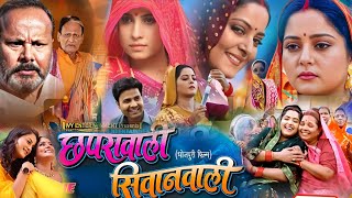 Sanjana Pandey Aur Anjana Singh Ke Film।Chhaprawali Siwanwali Bhojpuri Movie। Bhojpuri Picture Fact [upl. by Salta]