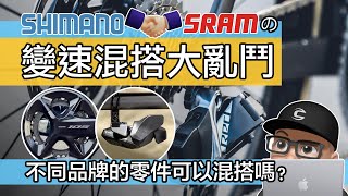 不同品牌變速器混搭有什麼後果？新 SHIMANO 與 SRAM 有哪些部分可以共用？登山車與公路車的零件也能互換嗎？趣味的變速器大亂鬥。自行車，公路車，登山車。DIY 組車。12速 vs 11速。 [upl. by Annayk664]