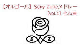 【オルゴール】Sexy Zoneメドレー 全23曲【vol1】 [upl. by Scevor]