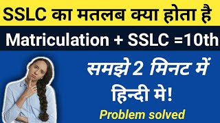 What is Difference Between SSLC amp MATRICULATIONSSLC vs Matriculation full explained by studyampte [upl. by Eclud253]