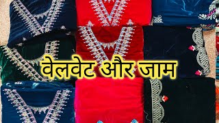 velvet और जाम के ये सूट आपको दीवाना बना देंगे🥳9717081263 Krishna collection [upl. by Moishe]