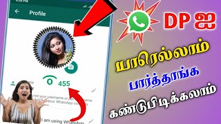 How to know who viewed my WhatsApp profile picture  WhatsApp DP Visitors in Tamil [upl. by Atalanti504]