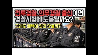 ※시청자질문 전투경찰 의무경찰 출신이면 경찰시험에 도움될까요 [upl. by Breed]