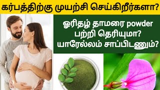 orithal thamarai benefits tamil  vinthu increase food in tamil  sperm count increase food tamil [upl. by Nance]