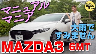 【笠原美香のマニュアル マニア】MAZDA3 FASTBACK MTの巻 [upl. by Neelehtak349]