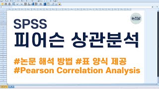 SPSS 피어슨 상관분석 논문 표 작성 및 해석 방법  pearson 상관관계  correlation analysis  논문쓰는남자 논쓰남 [upl. by Searcy]