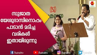 ഇവിടെ അച്ഛനും മോളും ഒന്നുമില്ല എന്ന് യേശുദാസ് സുജാതയോടു പറഞ്ഞ ആ നിമിഷം Yesudas  Sujatha  Kairali [upl. by Sivel]