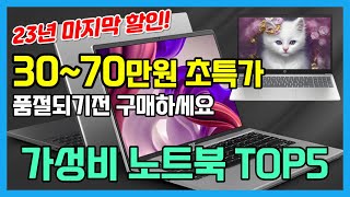 2023년 초특가 최고의 가성비 노트북 TOP 5 ｜ 역대급 할인 노트북 추천 ｜ 품절되기 전에 구매하세요｜ 레노버 ｜ HP ｜ 에이서 ｜ 대학생노트북 [upl. by Suinuj]