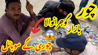 Gujranwala Chor Bazar  Lahore Chor Bazar  Mobile Chor Bazar Gujranwala  Musa Entertainment 😱 [upl. by Sirromad]