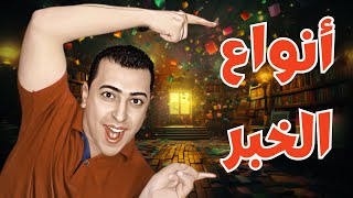 أنواع الخبر  ذاكرلي عربي [upl. by Ecniv58]