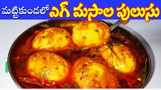 మట్టికుండలో ఎగ్ పులుసు  Egg Pulusu  how to make guddu pulusu in telugu by Vindu Kitchen [upl. by Wernick]