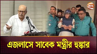 এই দিন দিন নয় আরও দিন আছে এজলাসে সাবেক মন্ত্রীর হুঙ্কার  Kamrul Islam  Former Food Minister [upl. by Adihaj441]