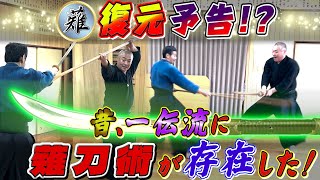 【薙刀術】新事実！ 昔、一伝流に薙刀術が存在していた！！ これは復元予告か？今後の一伝流に新展開・・・！？古武道浅山一伝流薙刀 [upl. by Jurdi]