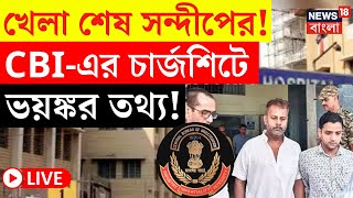 R G Kar Hospital News LIVE  খেলা শেষ Sandip Ghosh এর CBI এর চার্জশিটে ভয়ঙ্কর তথ্য Bangla News [upl. by Ros933]