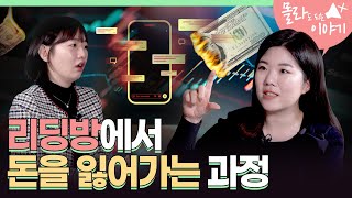 기자도 당할 뻔했다 주식 리딩방의 실체  몰라도 되는 이야기 [upl. by Euh]