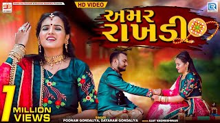 AMAR RAKHDI  Poonam Gondaliya  Dayaram Gondaliya  Raksha Bandhan Special Song  Full HD Video [upl. by Wildee]