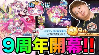 ぷにぷに「とーまの9周年ガシャがやばすぎる」【妖怪ウォッチぷにぷに】 9周年記念ミスコンイベント part1708とーまゲーム [upl. by Flossie304]