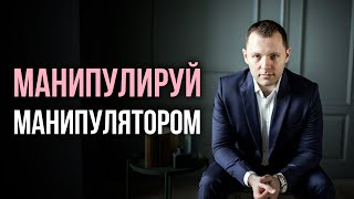 Как реагировать на провокации Как разговаривать с манипулятором Как провоцировать провокатора [upl. by Ahsinrac]