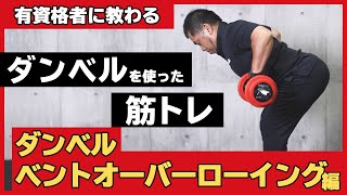 ダンベルを使った筋トレ｜ダンベルベントオーバーローイング【公式】 [upl. by Schiff]