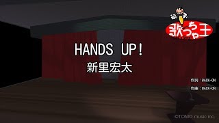 【カラオケ】HANDS UP新里宏太 [upl. by Avron]