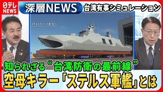 【知られざる“台湾防衛の最前線”】台湾侵攻をシミュレーション…独自取材「防衛に重要な４つのエリア」なぜ？ビーチに最新鋭レーダー“ステルス軍艦”建造工場【深層NEWS】 [upl. by Papke]