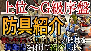 【モンハンダブルクロス】初心者の方向け上位からG級序盤まで使えるおすすめ防具を紹介癖が少なく使いやすい汎用性のある装備がメイン【MHXX】 [upl. by Jason64]