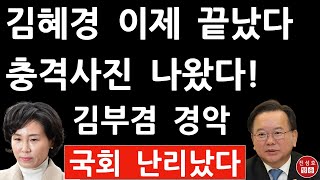 긴급 김혜경 관용차 상시 이용 박수영 국회서 충격사진 공개 김부겸 경악 국회 난리났다 진성호의 융단폭격 [upl. by Ledua]