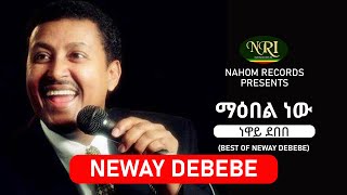 Neway Debebe  Maebel New  ነዋይ ደበበ  ማዕበል ነው  Ethiopian Music [upl. by Babara]