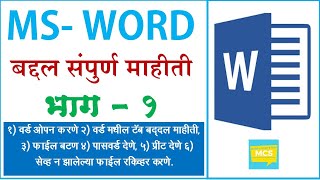 भाग १ एम एस वर्ड बद्दल संपूर्ण माहिती  MSWord Tutorial in Marathi 2020 [upl. by Ariday]