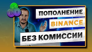 Пополнение Binance как пополнить кошелек Бинанс SerCrypto [upl. by Maibach]