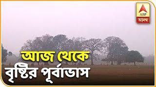 Rain in West Bengal From Today  Weather News  ABP Ananda [upl. by Harday825]