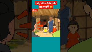 🔴আহ্ খালা শিরামনি না শ্রাবনী😡shortsyamincartoonyaminsamimasrabonicartoontrendingshortstyson [upl. by Wordoow]