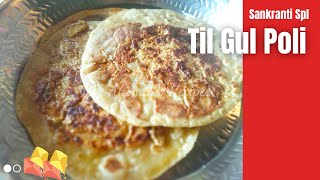 Til Gul Poli RecipeMakar Sankranti recipe खरपूस खमंग तीळगूळ पोळी [upl. by Elizabeth]