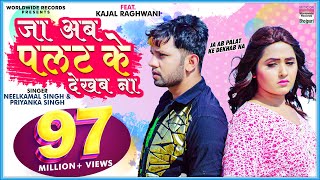 Ja Ab Palat Ke Dekhab Na  Neelkamal Singh FtKajal Raghwani  Priyanka  Sad Song VIDEO [upl. by Montano]