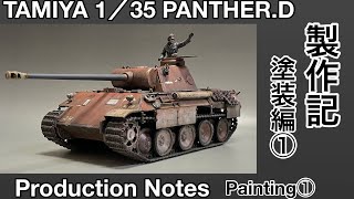 82 プラモデル 戦車タミヤ 135 パンサーD 製作記 塗装編① TAMIYA PANTHERD Production Note Painting① [upl. by Boyes]