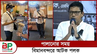 পালানোর সময় বিমানবন্দরে আটক পলক  BP Digital  Bangladesh Pratidin [upl. by Donal442]