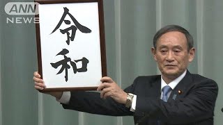 新元号は「令和」（れいわ） 菅官房長官が発表190401 [upl. by Frankhouse]