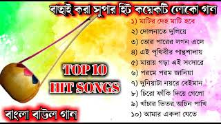 TOP 10 SONGS  Baul Gaan mp3  Full Audio Album  Baul Song Full Album  Bangla Lokogiti Song [upl. by Kado257]